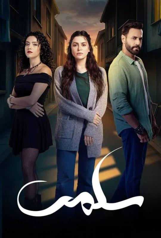 مسلسل سلمى الموسم الاول الحلقة 53