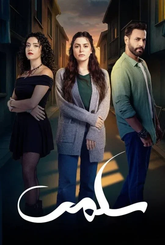 مسلسل سلمى الموسم الاول الحلقة 53