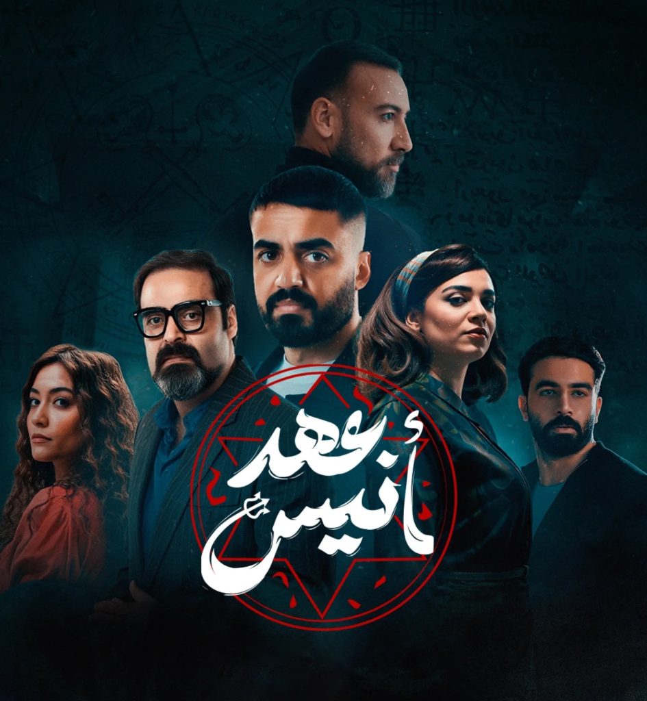 مسلسل عهد انيس الموسم الاول الحلقة 8