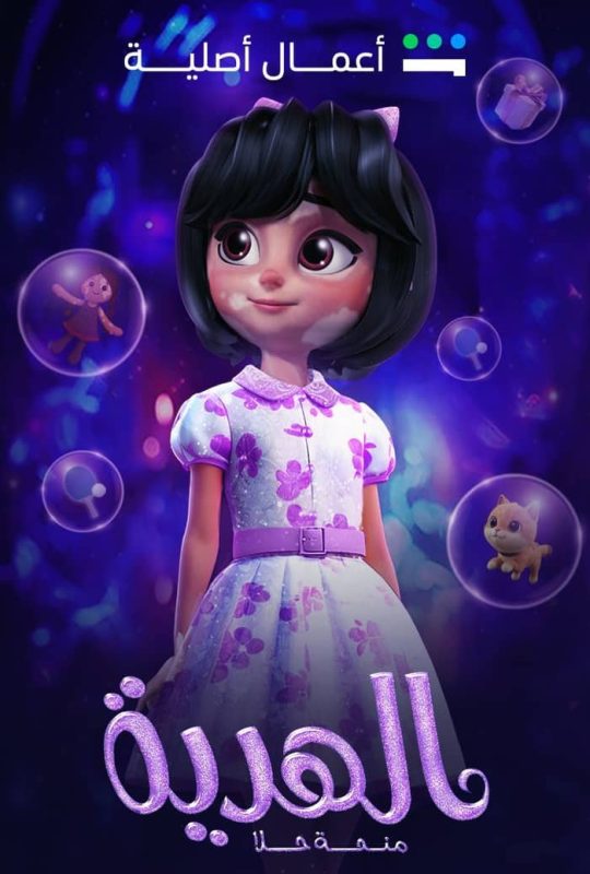 فيلم الهدية منحة حلا ( 2025 ) مدبلج