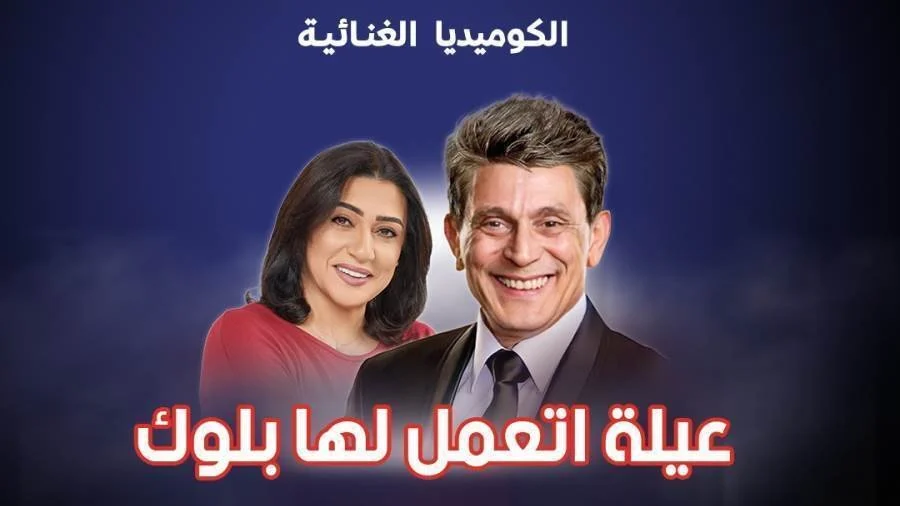 مسرحية عيلة اتعملها بلوك ( 2023 )