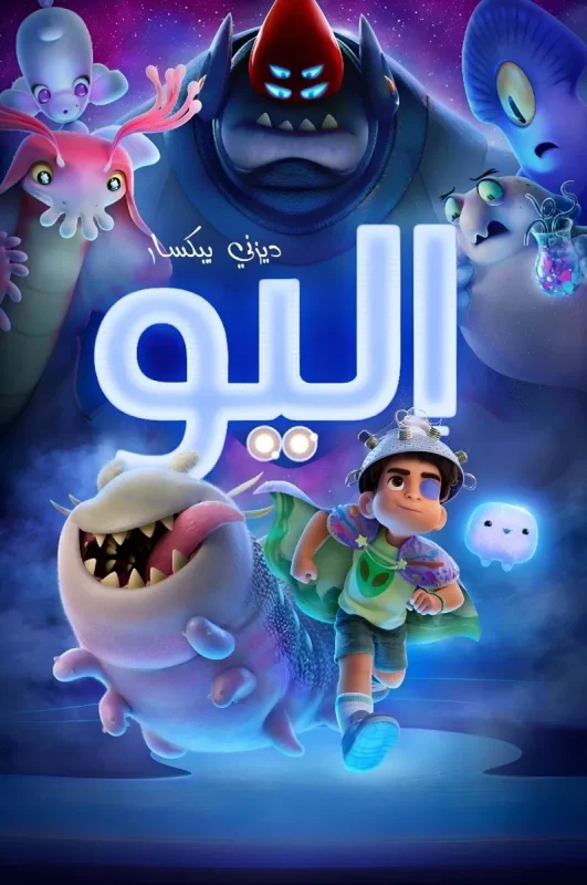 فيلم إليو Elio 2025 مدبلج مصري