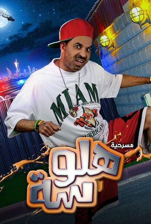 مسرحية هلوسة ( 2021 )