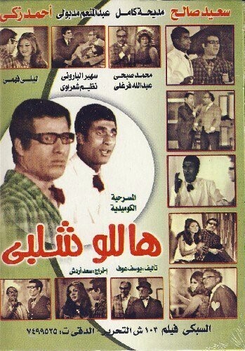 مسرحية هاللو شلبي ( 1969 )