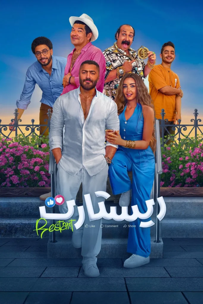 فيلم ريستارت ( 2025 )