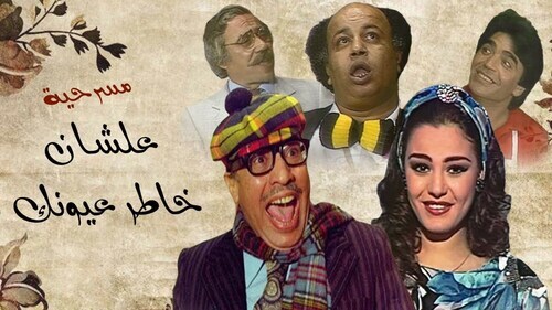 مسرحية علشان خاطر عيونك ( 1987 )