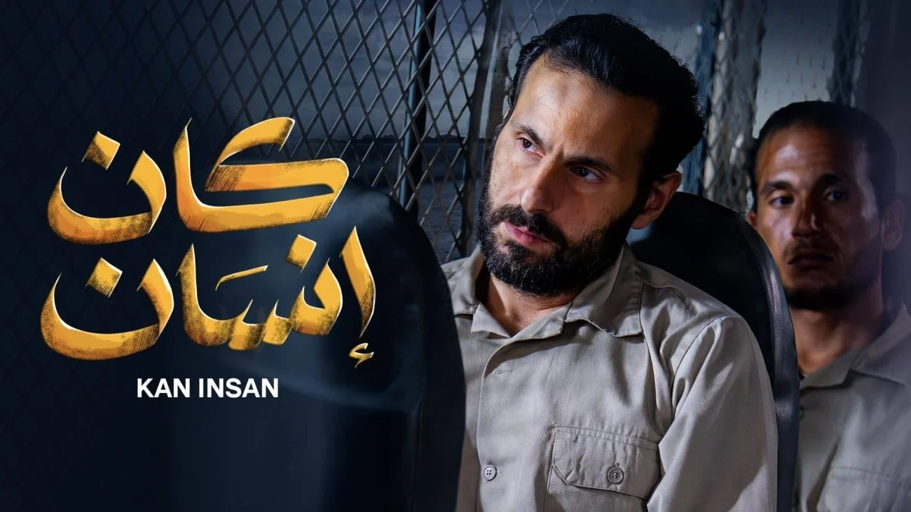 مسلسل كان انسان الموسم الاول الحلقة 4