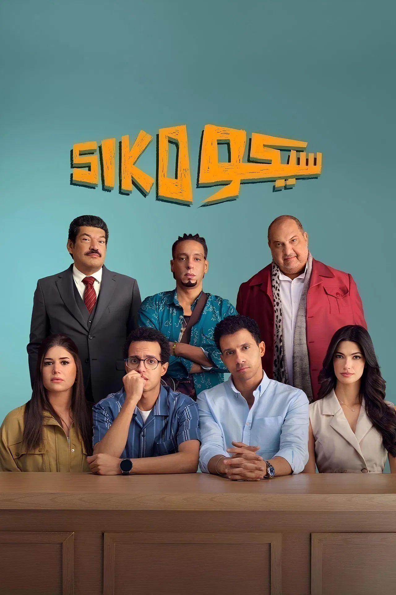 فيلم سيكو سيكو ( 2025 )