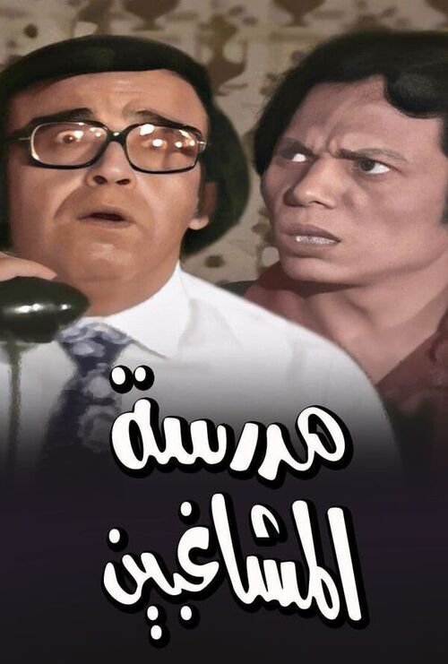 مسرحية مدرسة المشاغبين بالالوان