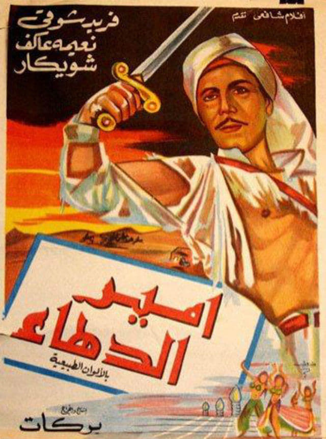 فيلم امير الدهاء ( 1964 )
