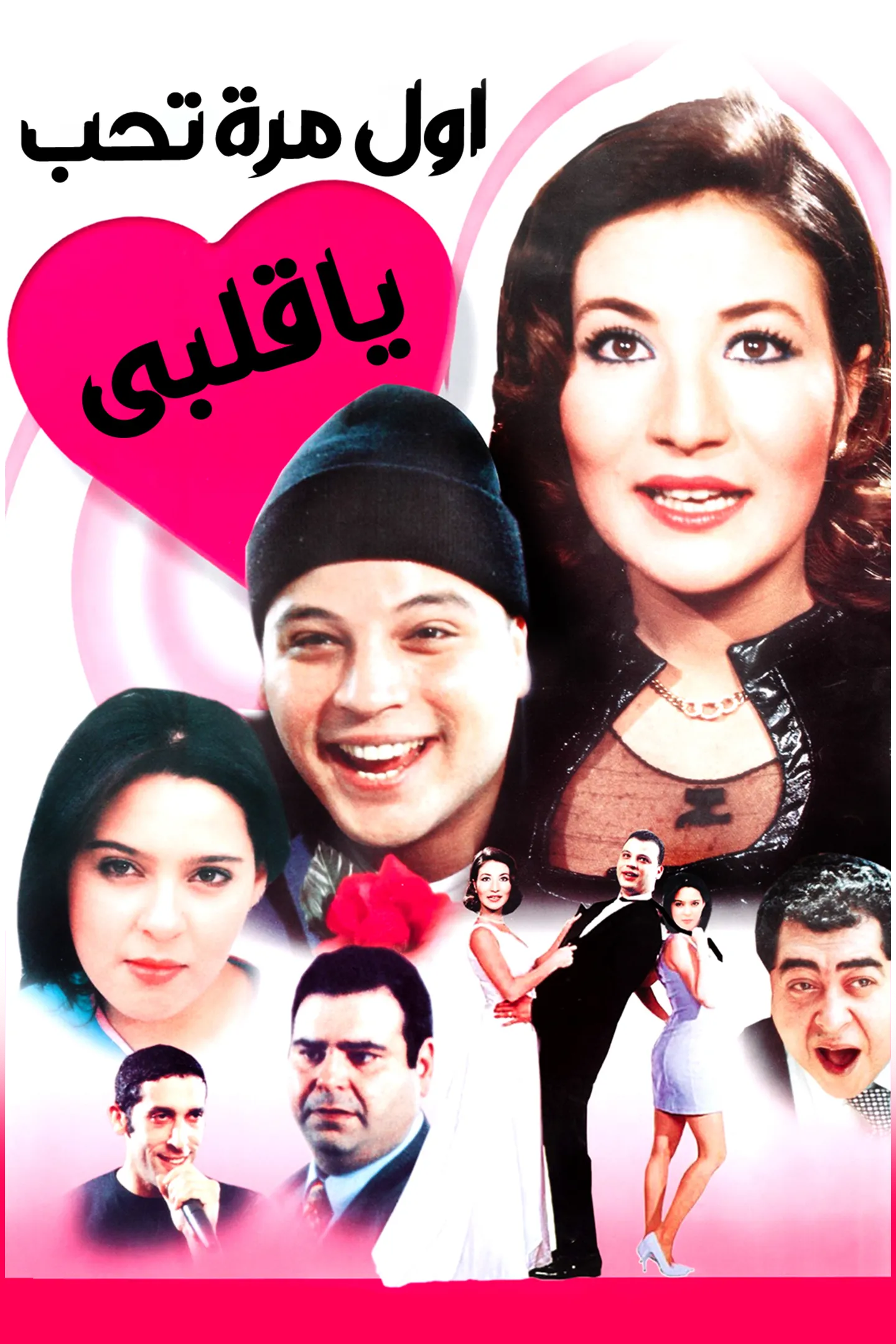 فيلم اول مرة تحب يا قلبي ( 2003 )