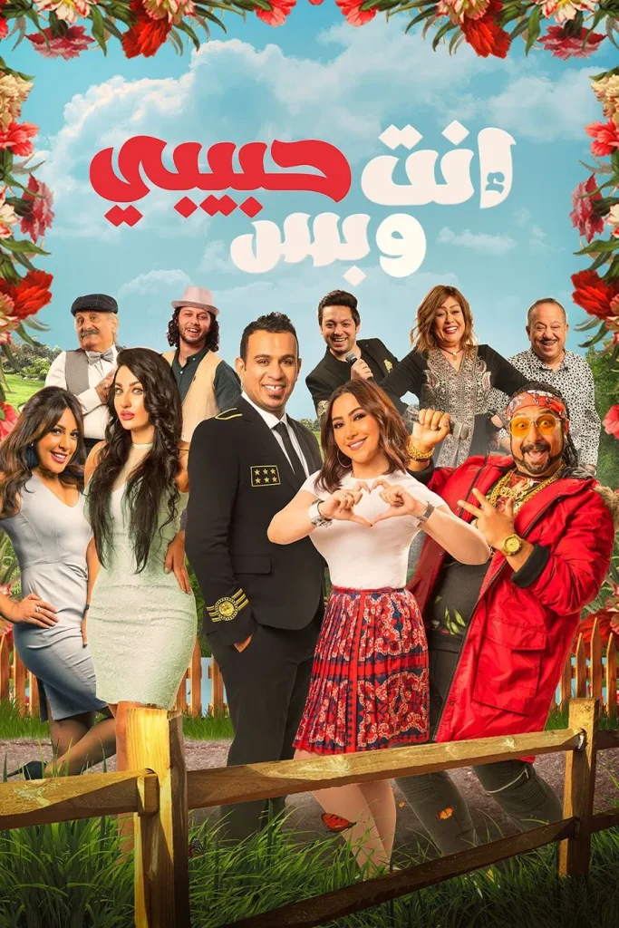 فيلم انت حبيبي وبس ( 2019 )