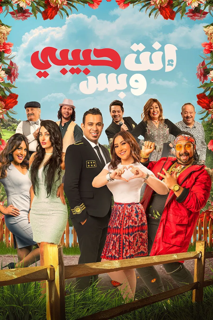 فيلم انت حبيبي وبس ( 2019 )