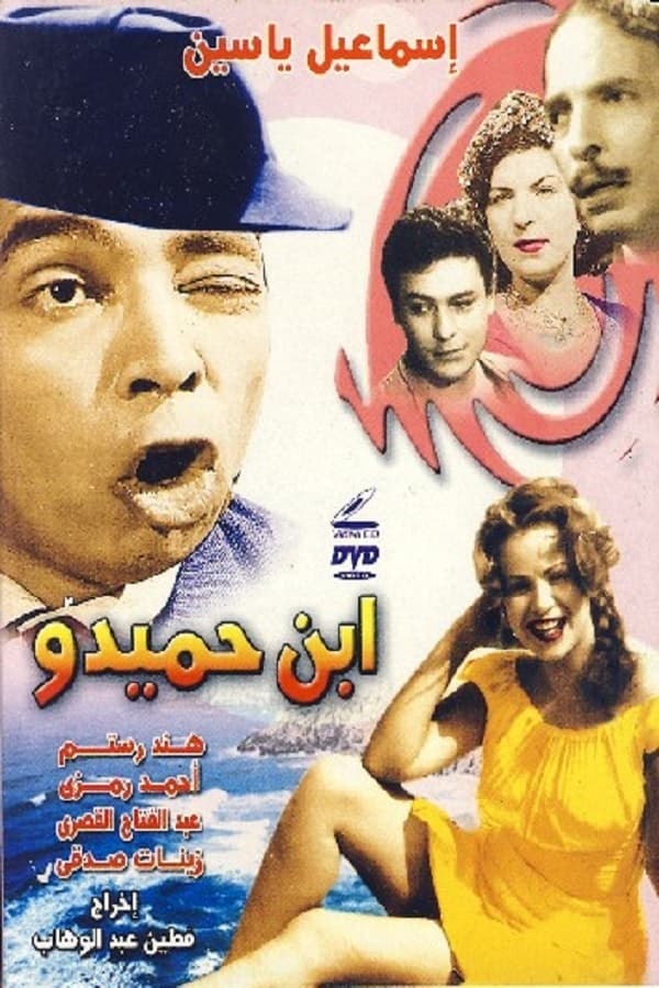 فيلم ابن حميدو ( 1957 )