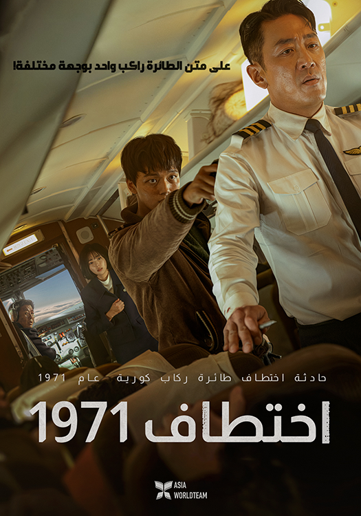 فيلم Hijack 1971 ( 2024 ) مترجم