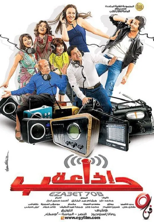 فيلم اذاعة حب ( 2011 )
