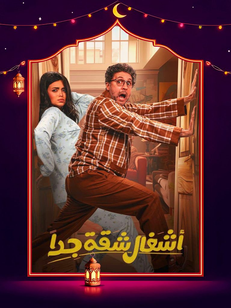 مسلسل اشغال شقة الموسم الاول الحلقة 15