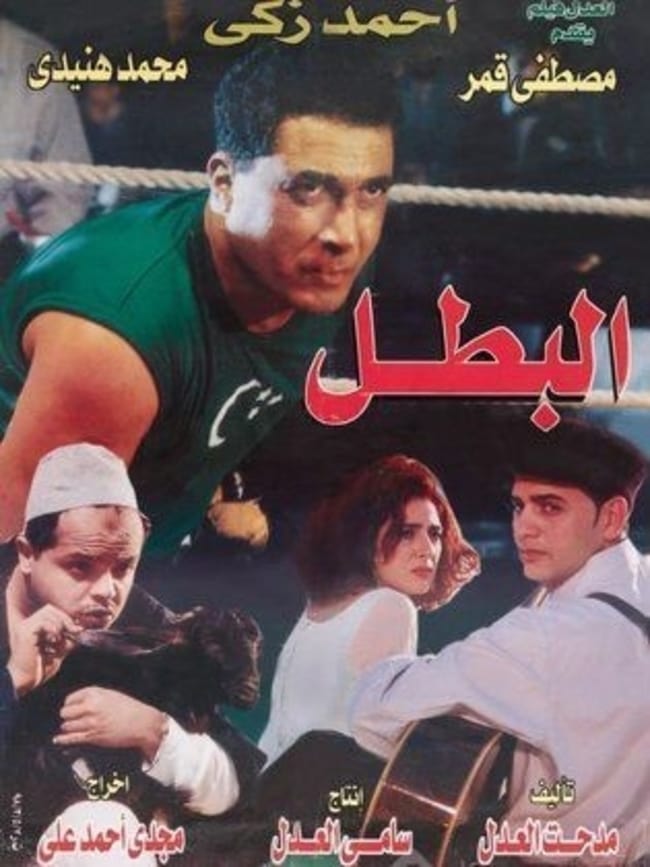 فيلم البطل ( 1997 )