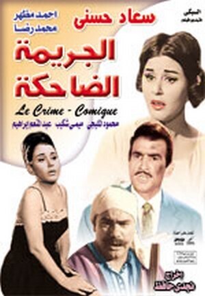 فيلم الجريمة الضاحكة ( 1963 )