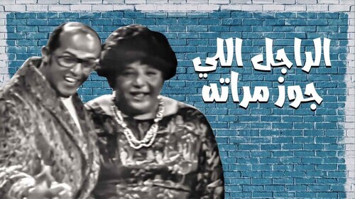 مسرحية الراجل اللي جوز مراته ( 1970 )