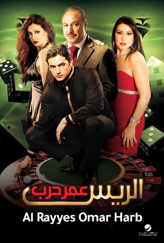 فيلم الريس عمر حرب ( 2008 )