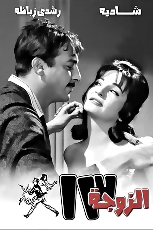 فيلم الزوجة ١٣ ( 1962 )