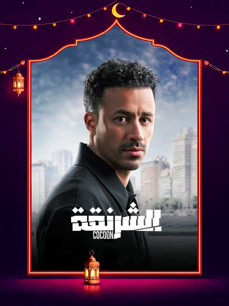 مسلسل الشرنقة الموسم الاول الحلقة 15