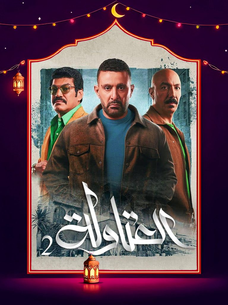 مسلسل العتاولة الموسم الثاني الحلقة 30