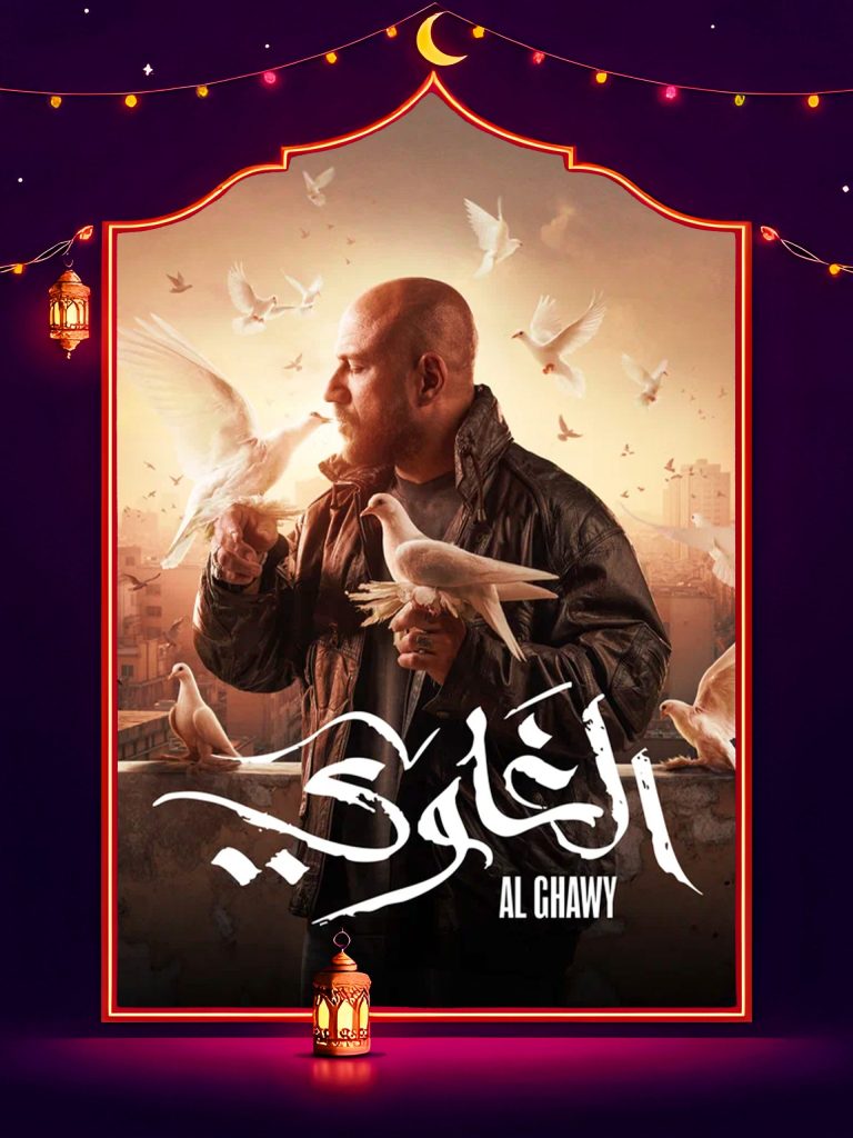 مسلسل الغاوي الموسم الاول الحلقة 15