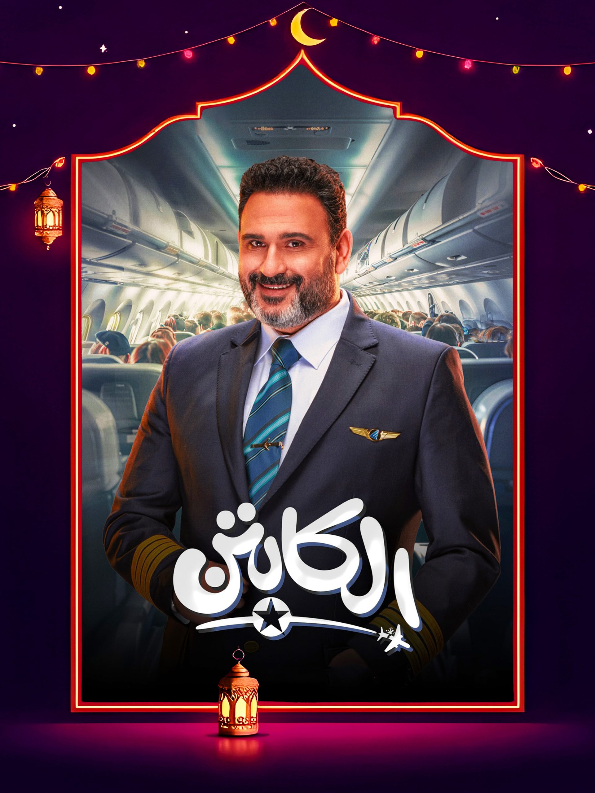 مسلسل الكابتن