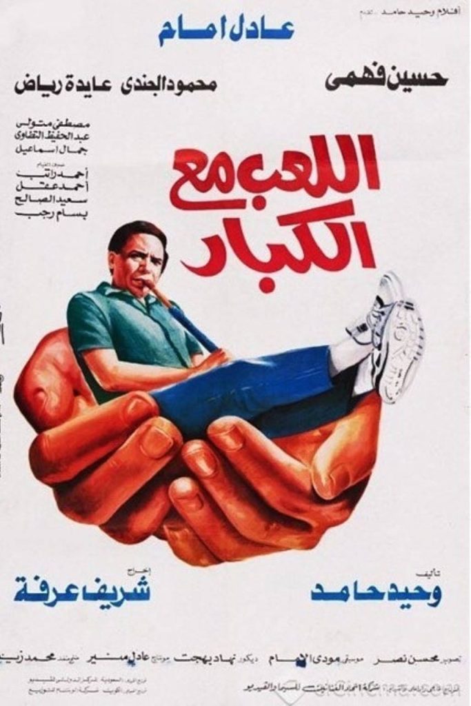 فيلم اللعب مع الكبار ( 1991 )
