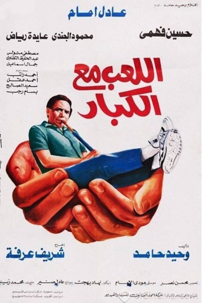 فيلم اللعب مع الكبار ( 1991 )