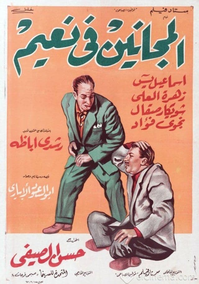 فيلم المجانين في نعيم ( 1963 )