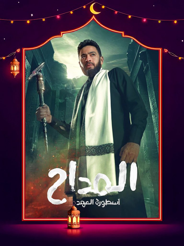 مسلسل المداح الموسم الخامس الحلقة 30