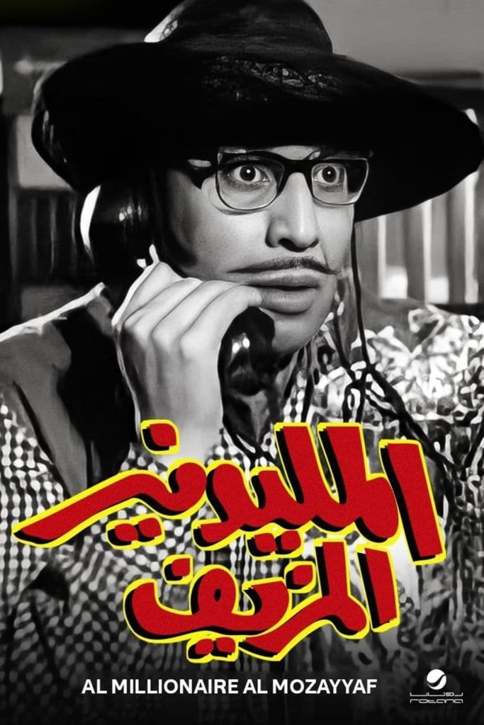 فيلم المليونير المزيف ( 1968 )