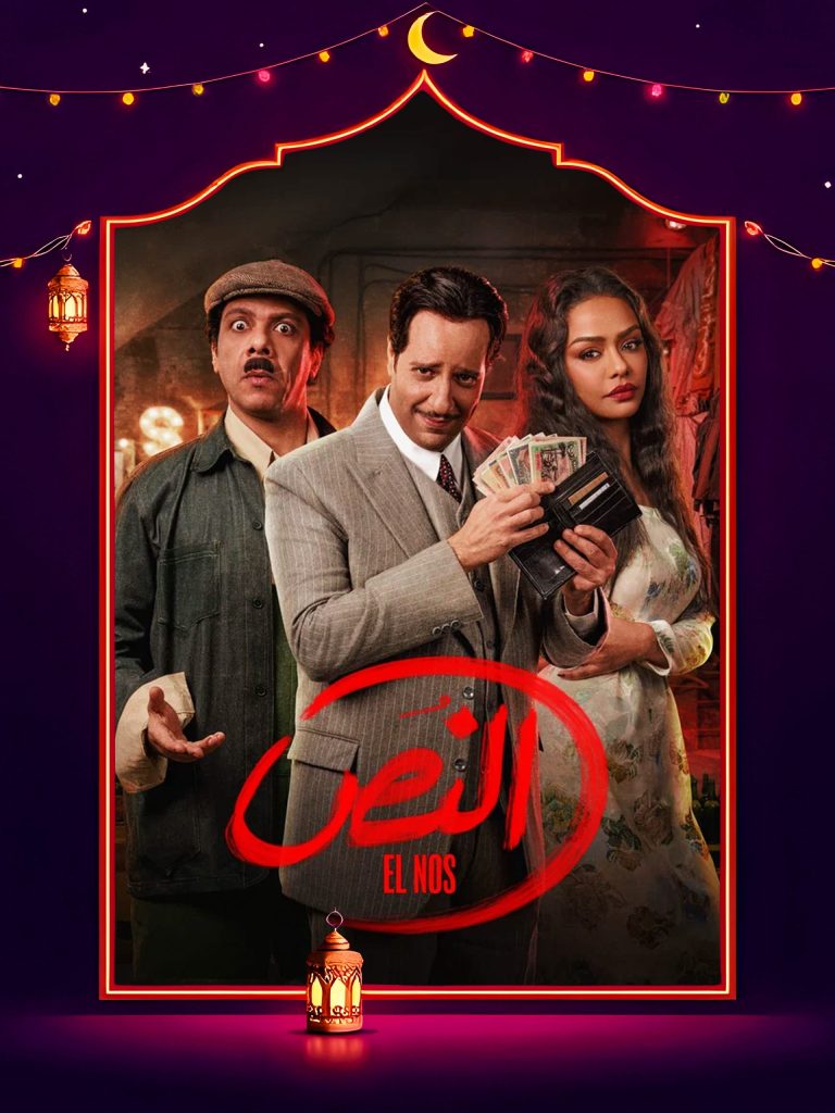 مسلسل النص الموسم الاول الحلقة 15