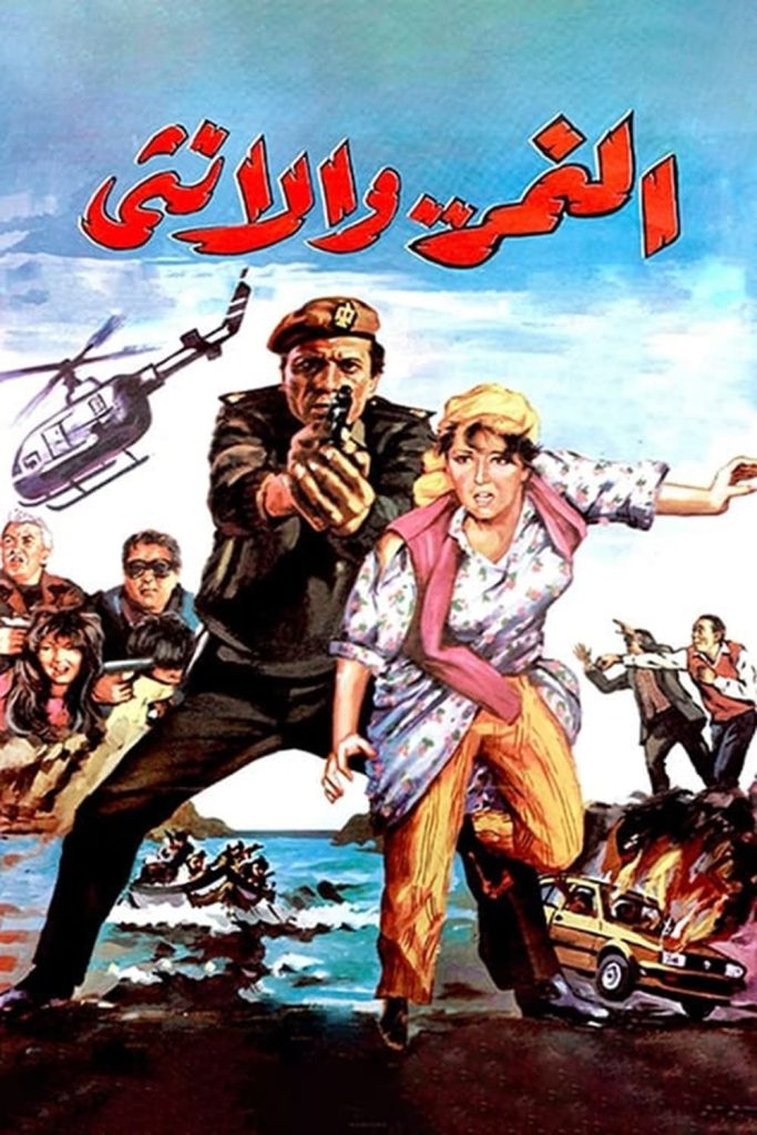 فيلم النمر والانثى ( 1987 )