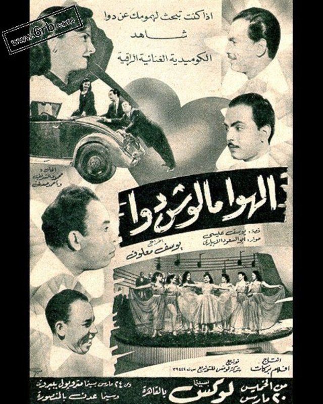 فيلم الهوا مالوش دوا ( 1952 )