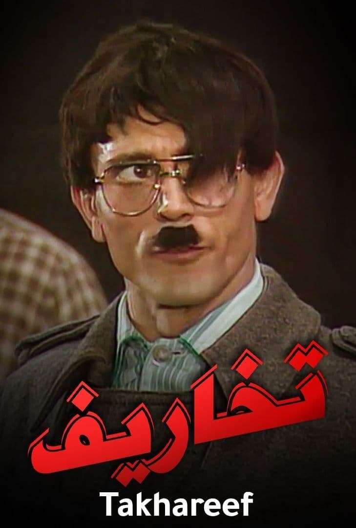 مسرحية تخاريف ( 1989 )