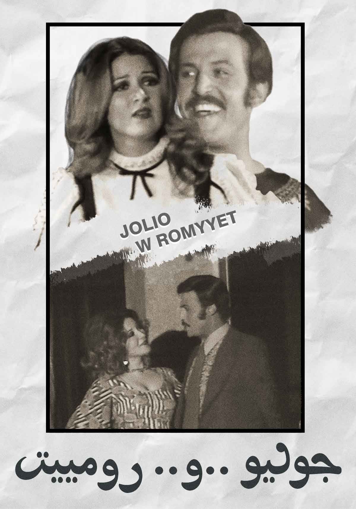 مسرحية جوليو ورومييت ( 1973 )