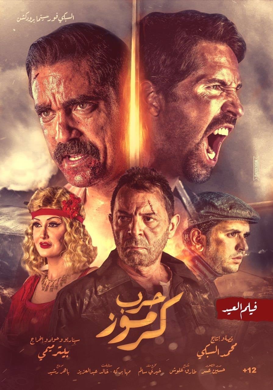 فيلم حرب كرموز ( 2018 )