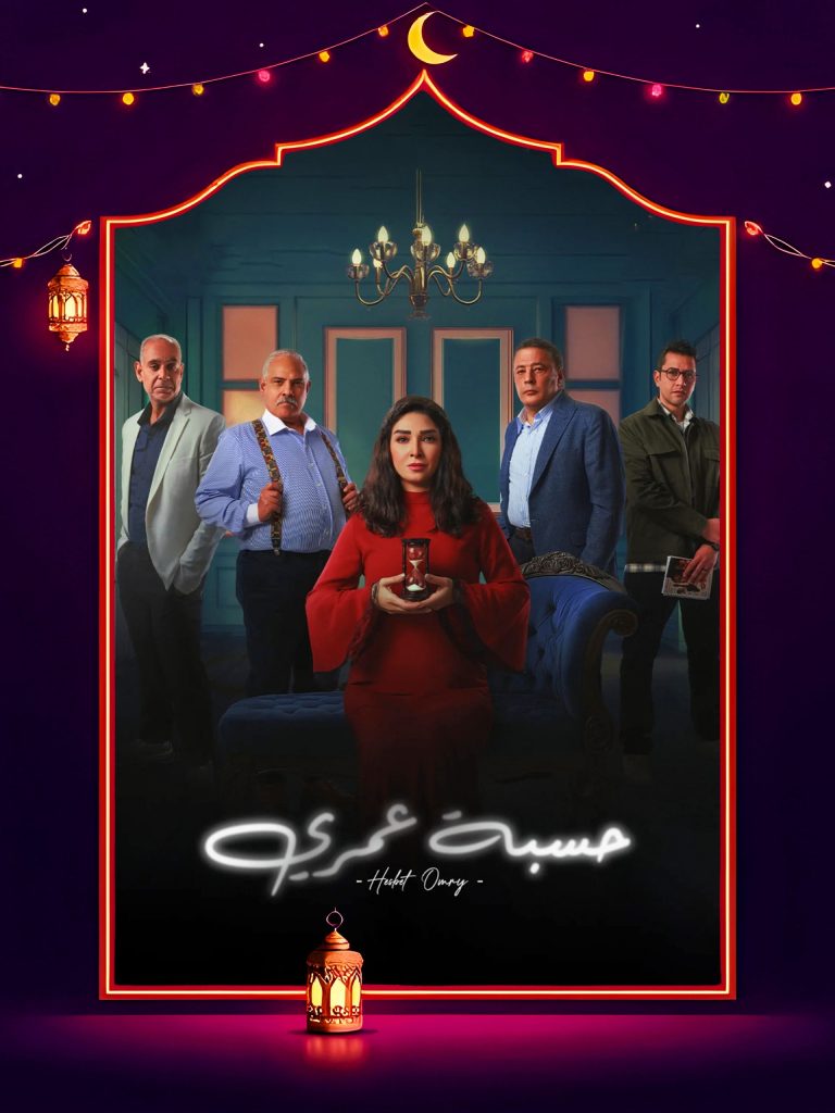 مسلسل حسبة عمري الموسم الاول الحلقة 15