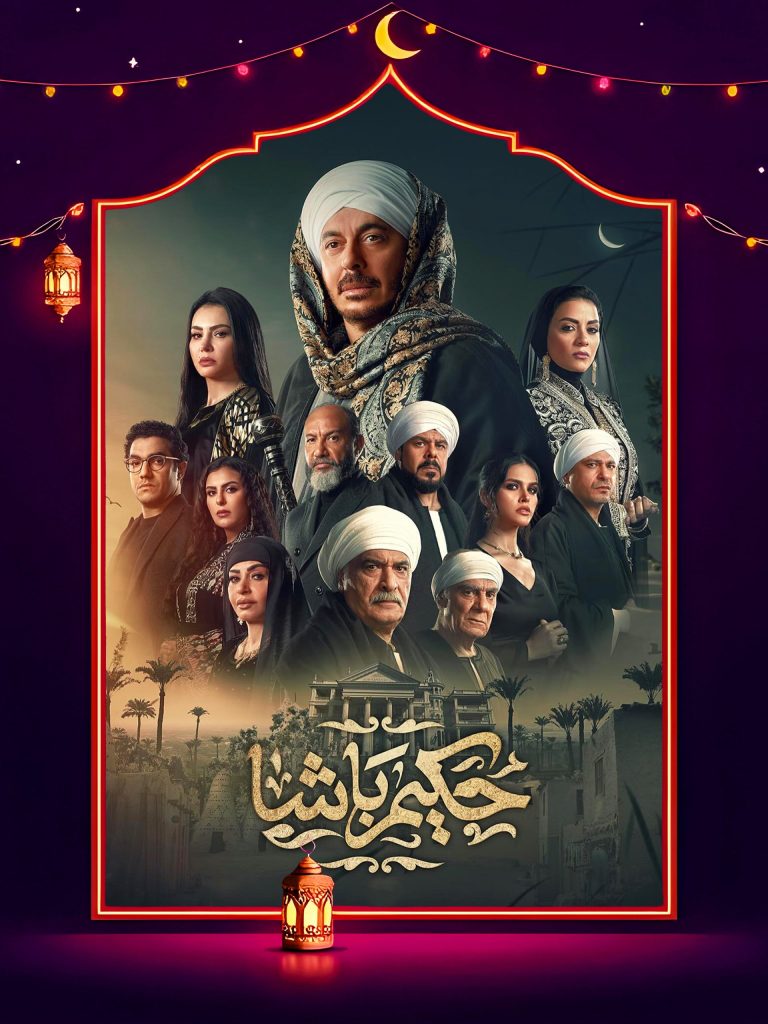 مسلسل حكيم باشا الموسم الاول الحلقة 30