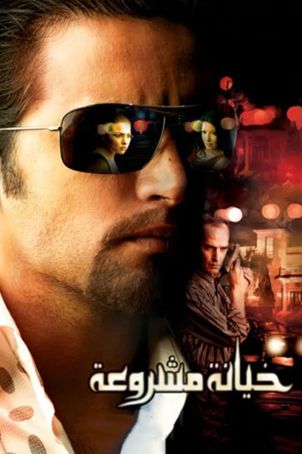 فيلم خيانة مشروعة ( 2006 )