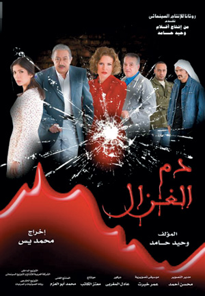 فيلم دم الغزال ( 2005 )