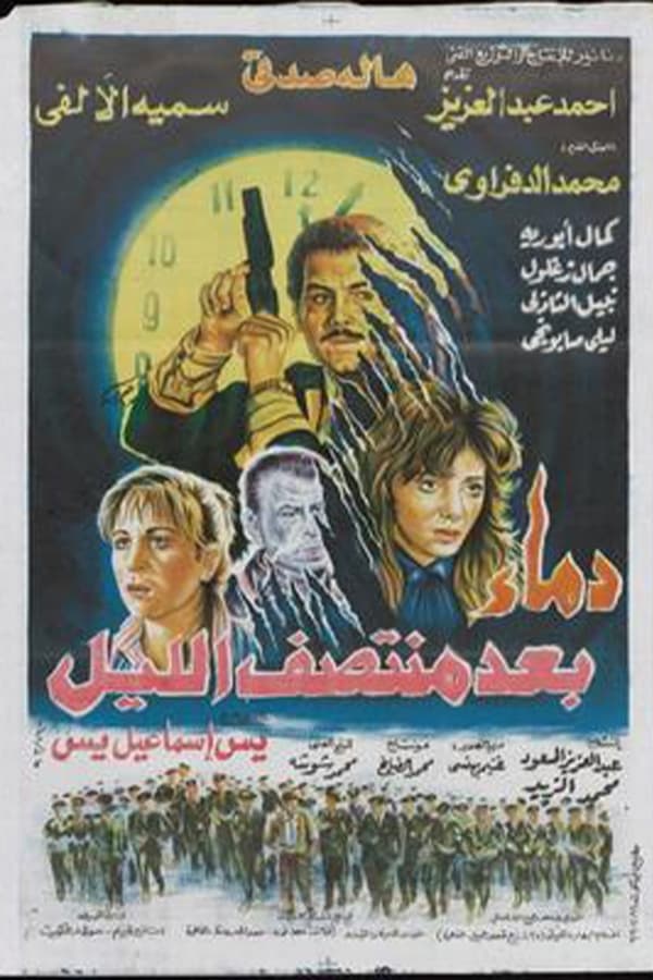 فيلم دماء بعد منتصف الليل ( 1995 )