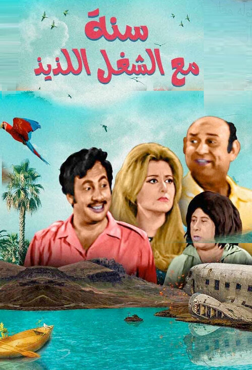 مسرحية سنة مع الشغل اللذيذ ( 1970 )