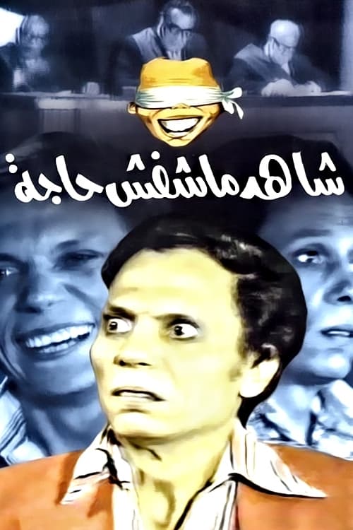مسرحية شاهد ماشفش حاجة ( 1976 )