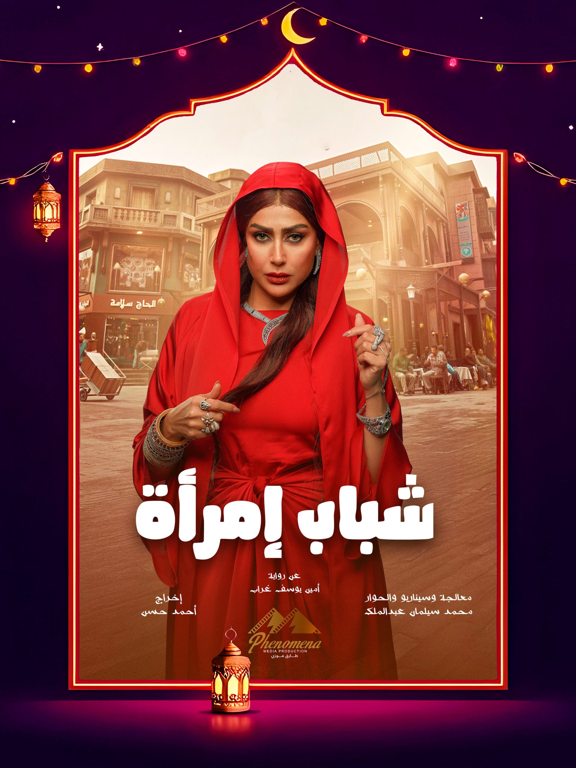 مسلسل شباب امرأة