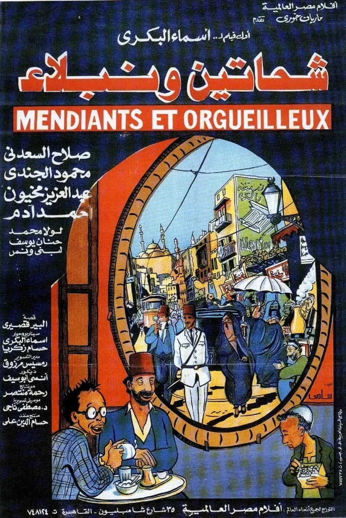 فيلم شحاتين ونبلاء ( 1991 )